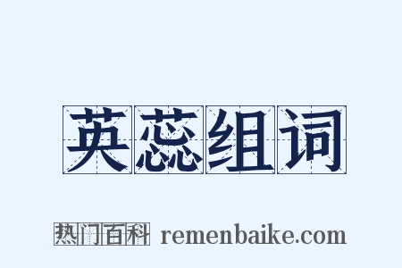 英蕊组词是什么意思的图片